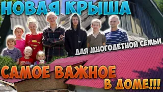 НОВАЯ КРЫША для многодетной семьи! САМОЕ ВАЖНОЕ в доме!