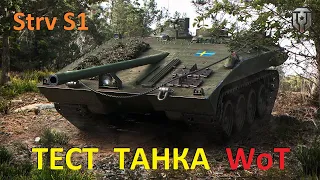 ТЕСТ ТАНКА WoT 🔥 Шведская прем ПТ 8 уровня STRV S1🔥 Сколько он фармит в игре Мир Танков ?