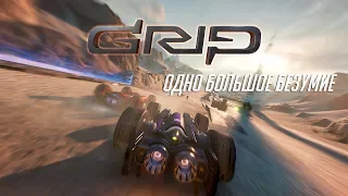 GRIP: Combat Racing - ОДНО БОЛЬШОЕ БЕЗУМИЕ