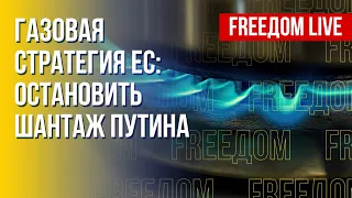 Газовый шантаж РФ: Европа противостоит вызову. Канал FREEДОМ