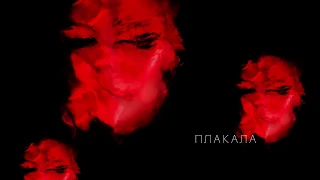 клип КАЗКА-ПЛАКАЛА