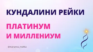 Кундалини Рейки Платинум и Миллениум.