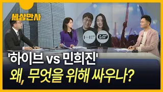 [세상만사] '하이브 vs. 민희진'…왜, 무엇을 위해 싸우나?