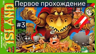 (#3) Adventure Island. Первое прохождение (Dendy, Nes, retro games)