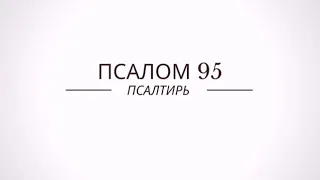 ПСАЛТИРЬ / ПСАЛОМ 95 / ВОСПОЙТЕ Господу песнь новую //Чтение Библии