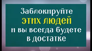 Они крадут ваши силы. Заблокируйте этих людей и в вашей жизни всё наладится