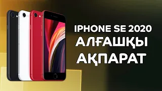 Қолжетімді iPhone SE 2020 | QazReview