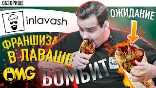 Доставка шаурмы INLAVASH (инлаваш) | Франшиза в лаваше, б*я!