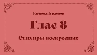 Глас 8. Стихиры воскресные. Альт