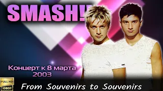 Smash!! "From Souvenirs to Souvenirs" (Концерт к 8 марта) (2003) [Реставрированная версия в FullHD]