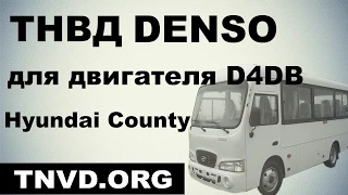 ТНВД Denso для двигателя D4DB на Hyundai County