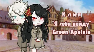 Клип "Я тебя найду - Green Apelsin"  Gacha life 2 (чит.опис.)