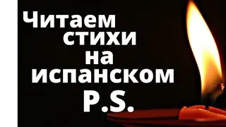 Испанский язык.Стихи на испанском. P.S. Такой разный глагол suspender.