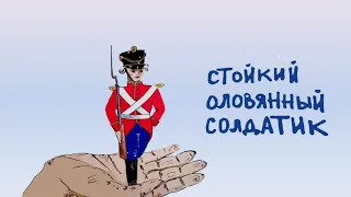 Ганс Христиан Андерсен «Стойкий оловянный солдатик»