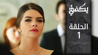 مسلسل يكفي | الحلقة 1 | atv عربي | Yeter