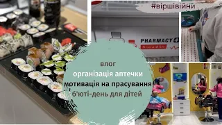 Мотивація 🔥на домашні справи🔥 РОЗХЛАМЛЕННЯ аптечки 🍱ГОТУЮ СУШІ вдома👶 ДИТЯЧА перукарня #віршівійни