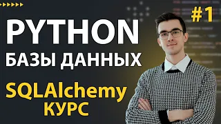 SQLAlchemy: Зачем Учить SQLAlchemy ORM