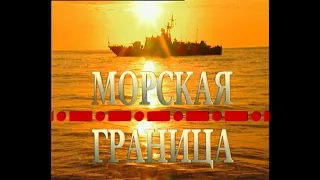 "МОРСКАЯ ГРАНИЦА" 2007 г.