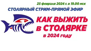 Как выжить в столярке в 2024 году