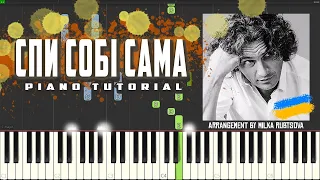 Кузьма Скрябін - Спи собі сама | Piano Tutorial | Безкоштовні ноти