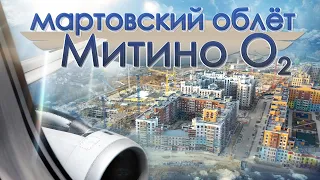 Облёт ЖК "Митино О2" (28.03.2020)