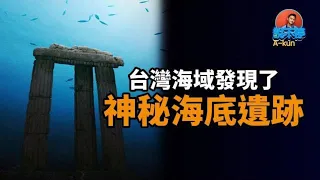 台灣周圍發現了數個千年海底遺跡 |這些遺跡之間有什麼神秘的關聯？#姆大陸 | 說不停 A-kun