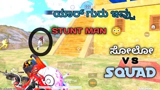 ಸೋಲೋ  VS  SQUAD .  FULL RUSH GAME PLAY  / BGMI KANNADA... SMOGO YT...