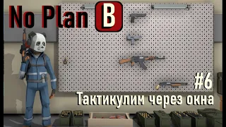 No Plan B. Тактикулим через окна! #6