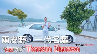 兩皮野。一代名驅。又愛又恨。Toyota Altezza 粵語4K