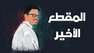 أخر مقطع بالقناة...شكراً لكم