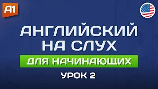 Учим английский на слух (2) 🎧 Урок английского для начинающих