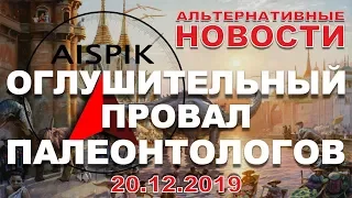 ОГЛУШИТЕЛЬНЫЙ ПРОВАЛ ПАЛЕОНТОЛОГОВ! АЛЬТ-НОВОСТИ