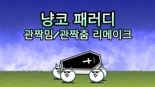 냥코패러디 (관짝밈/관짝춤) 리메이크 버전 / Battle cat parody coffin dance (ft.Q&A)