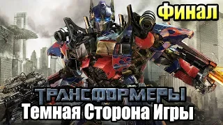 Трансформеры Тёмная сторона Луны Игра ➤ Прохождение часть 7 Финал {Xbox 360}