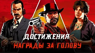 Достижения Red Dead Redemption 2 - Награды за голову