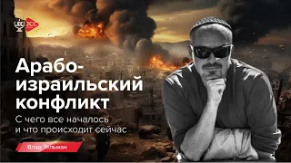 Арабо-израильский конфликт: С чего все началось и что происходит сейчас | Влад Тельман