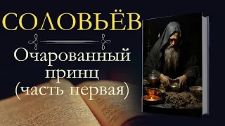 Леонид Васильевич Соловьёв: Очарованный принц часть первая