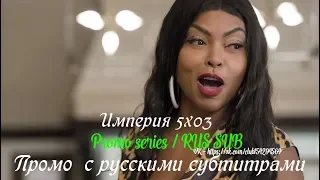 Империя 5 сезон 3 серия - Промо с русскими субтитрами (Сериал 2015) // Empire 5x03 Promo