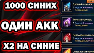 1000 СИНИХ ОСКОЛКОВ ПОД х2 ОДИН АККАУНТ RAID SHADOW LEGENDS