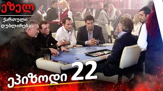 ეზელი სერია 22 (Ezel Georgia)