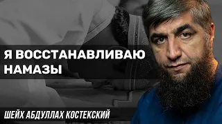 Я восстанавливаю намазы