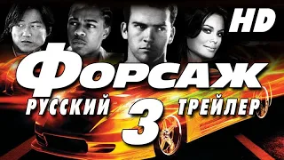 Тройной форсаж (2006) - Дублир трейлер Open Matte HD