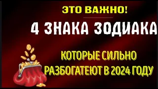 💥4 ЗНАКА ЗОДИАКА, КОТОРЫЕ СИЛЬНО РАЗБОГАТЕЮТ В 2024 ГОДУ