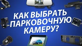 Как выбрать парковочную камеру в 2018? Полезные советы и особенности. Камеры заднего вида.