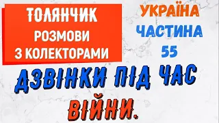 Колектори . МФО . Банки . ТОЛЯНЧИК частина 55.