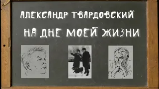 Анализ стихотворения Твардовского "На дне моей жизни"