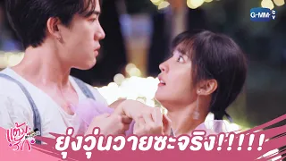 วุ่นวายจริง ยัยคนนี้!!! | แต้มรัก Mr.Lipstick