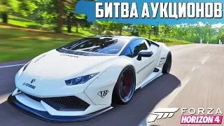 ВЫКУПИЛ ОЧЕНЬ МОЩНУЮ МАШИНУ В КЛАССЕ, НО... БИТВА АУКЦИОНОВ В FORZA HORIZON 4