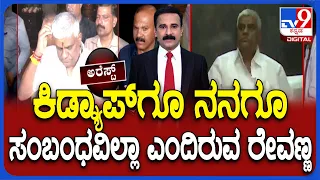 HD Revanna Arrested In Kidnap Case: ಕಿಡ್ನ್ಯಾಪ್​ಗೂ ನನಗೂ ಸಂಬಂಧವಿಲ್ಲಾ ಎಂದಿರುವ ಹೆಚ್.ಡಿ.ರೇವಣ್ಣ