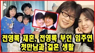 [속보] 전영록 재혼, 전영록 부인 임주연 첫만남과 결혼 생활